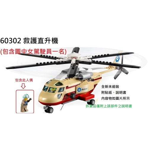 【群樂】LEGO 60302 拆賣 救護直升機 現貨不用等