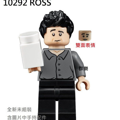 【群樂】LEGO 10292 人偶 ROSS 現貨不用等