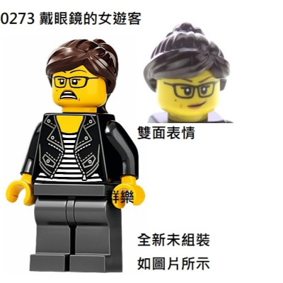 【群樂】LEGO 10273 人偶 戴眼鏡的女遊客 現貨不用等