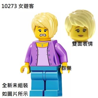 【群樂】LEGO 10273 人偶 女遊客
