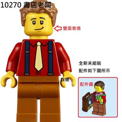 【群樂】LEGO 10270 人偶 書店老闆 現貨不用等