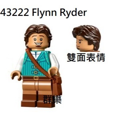 【群樂】LEGO 43222 人偶 Flynn Ryder