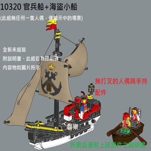 【群樂】LEGO 10320 拆賣 官兵船+海盜小船