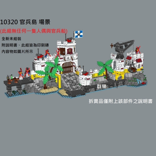 【群樂】LEGO 10320 拆賣 官兵島 場景