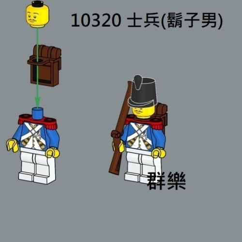 【群樂】LEGO 10320 人偶 士兵(鬍子男)
