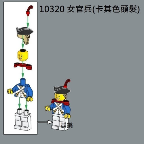 【群樂】LEGO 10320 人偶 女官兵(卡其色頭髮)