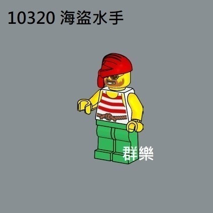 【群樂】LEGO 10320 人偶 海盜水手