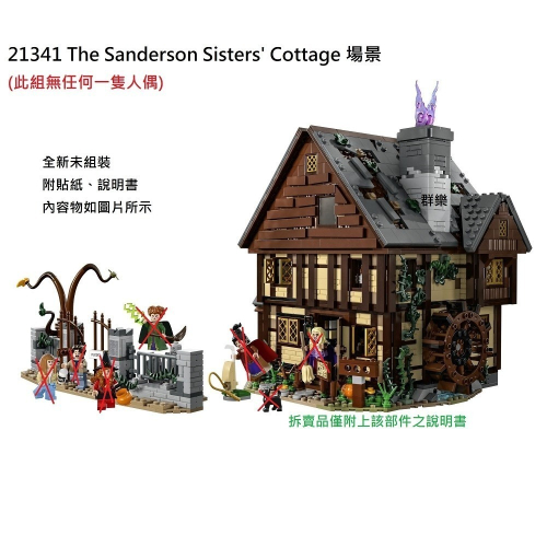 【群樂】LEGO 21341 拆賣 The Sanderson Sisters Cottage 場景