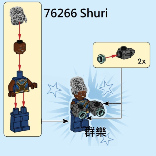 【群樂】LEGO 76266 人偶 Shuri