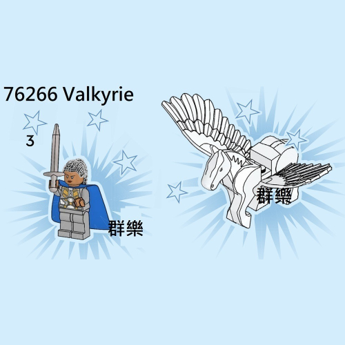 【群樂】LEGO 76266 人偶 Valkyrie