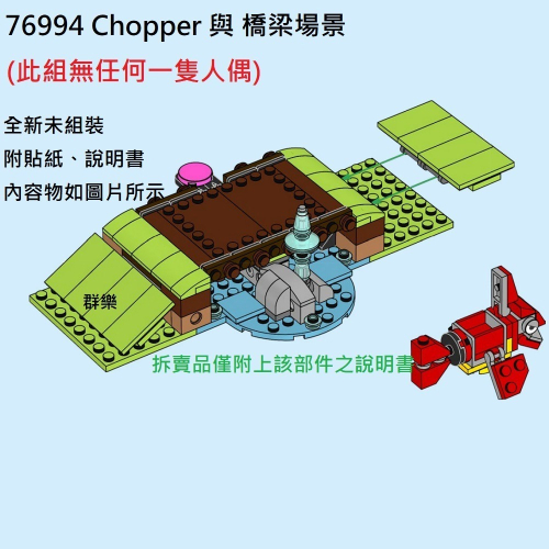 【群樂】LEGO 76994 拆賣 Chopper 與 橋梁場景