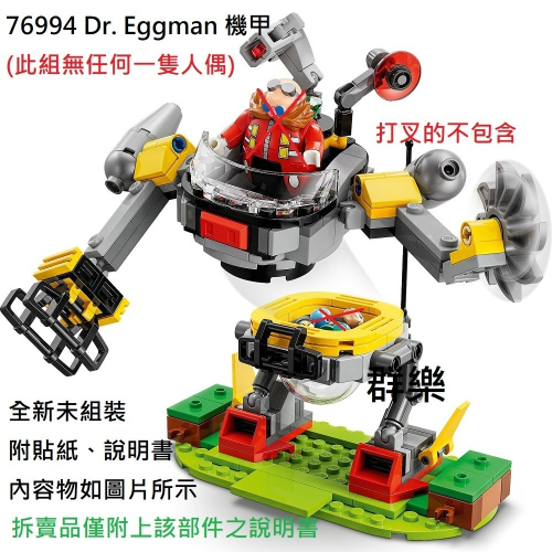 【群樂】LEGO 76994 拆賣 Dr. Eggman 機甲
