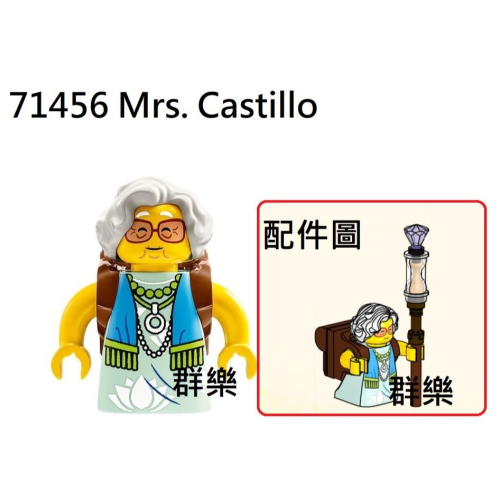 【群樂】LEGO 71456 人偶 Mrs. Castillo