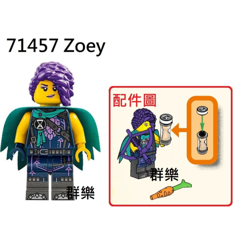 【群樂】LEGO 71457 人偶 Zoey