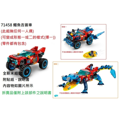 【群樂】LEGO 71458 拆賣 鱷魚吉普車