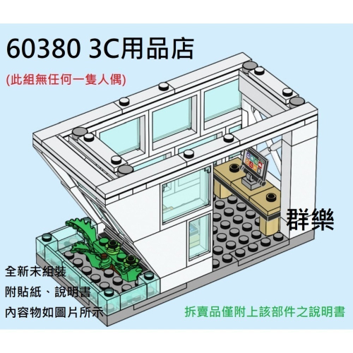【群樂】LEGO 60380 拆賣 3C用品店