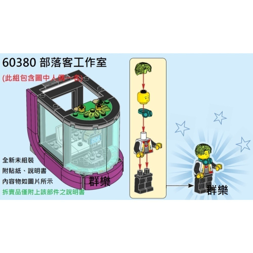 【群樂】LEGO 60380 拆賣 部落客工作室