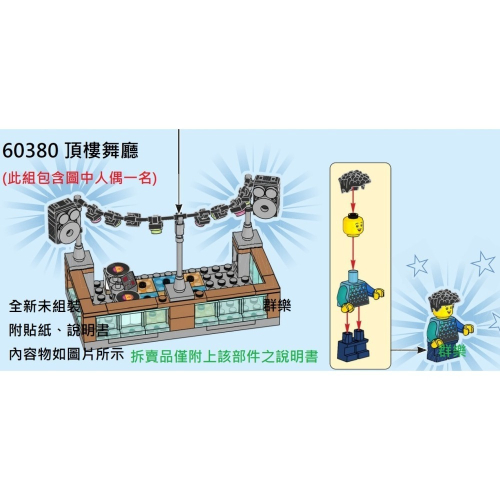 【群樂】LEGO 60380 拆賣 頂樓舞廳
