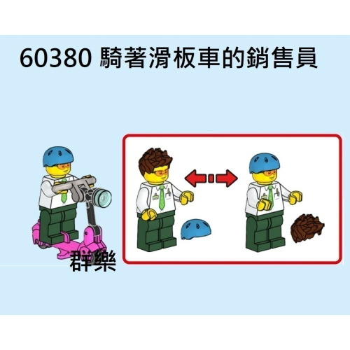 【群樂】LEGO 60380 人偶 騎著滑板車的銷售員