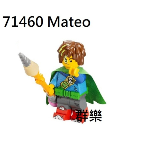 【群樂】LEGO 71460、71461 人偶 Mateo