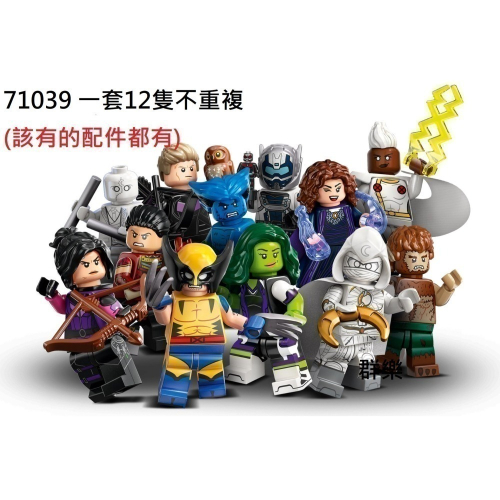 【群樂】人偶包 LEGO 71039 Minifigures Marvel 第2代 一套12隻不重複