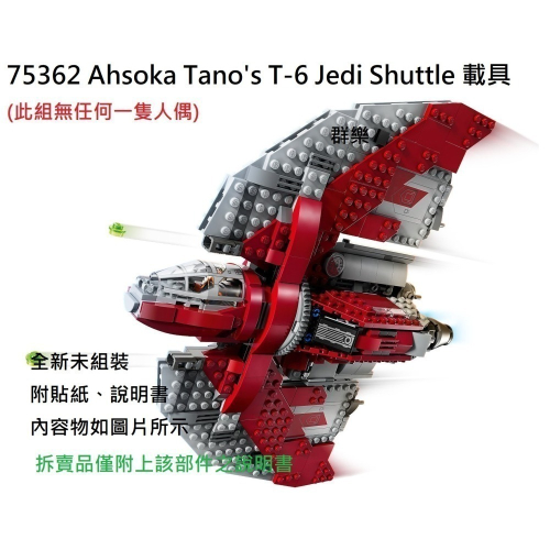 【群樂】LEGO 75362 拆賣 Ahsoka Tano＇s T-6 Jedi Shuttle 載具