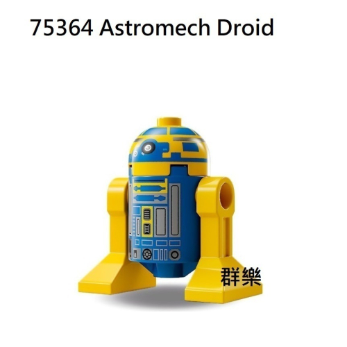 【群樂】LEGO 75364 人偶 Astromech Droid