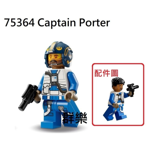 【群樂】LEGO 75364 人偶 Captain Porter