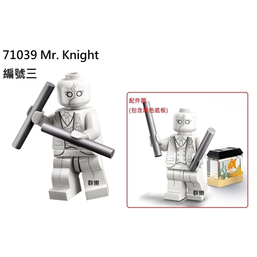 【群樂】LEGO 71039 人偶包 編號三 Mr. Knight