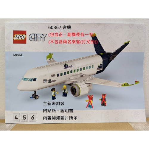 【群樂】LEGO 60367 拆賣 客機
