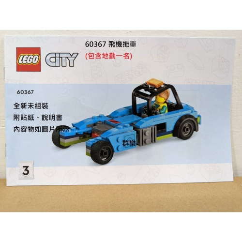 【群樂】LEGO 60367 拆賣 飛機拖車