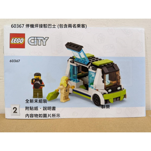 【群樂】LEGO 60367 拆賣 停機坪接駁巴士