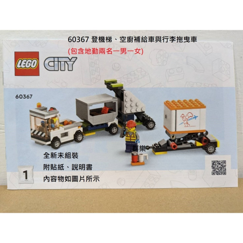 【群樂】LEGO 60367 拆賣 登機梯、空廚補給車與行李拖曳車