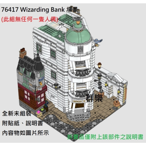 【群樂】LEGO 76417 拆賣 Wizarding Bank 場景
