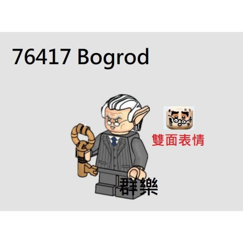 【群樂】LEGO 76417人偶 Bogrod