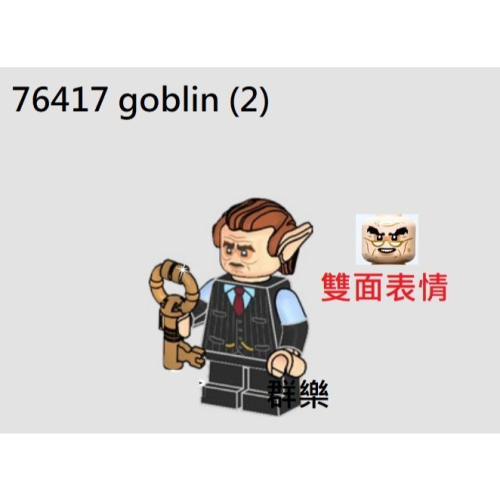 【群樂】LEGO 76417人偶 goblin (2)