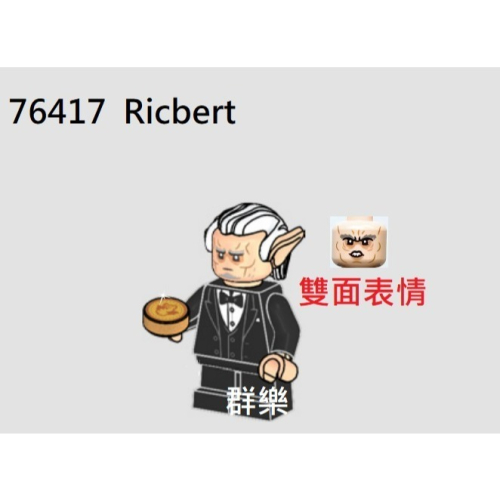 【群樂】LEGO 76417人偶 Ricbert