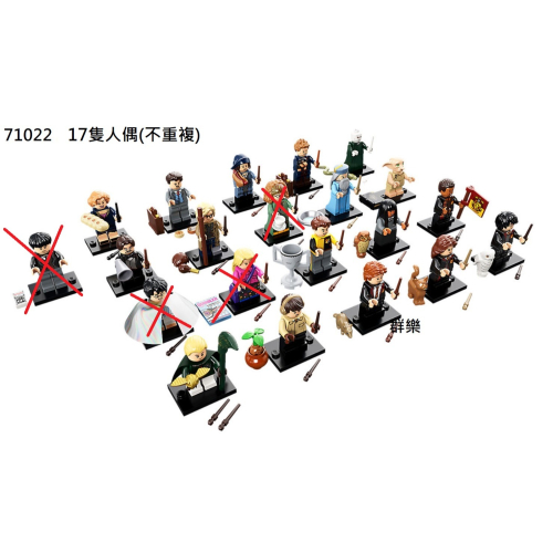 【群樂】人偶包 LEGO 71022 哈利波特人偶包 圖中 17隻不重複(如圖片)