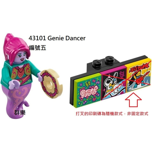 【群樂】LEGO 43101 人偶包 編號五 Genie Dancer 現貨不用等