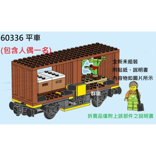 【群樂】LEGO 60336 拆賣 平車