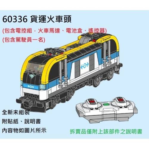 【群樂】LEGO 60336 拆賣 貨運火車頭(包含所有電控)