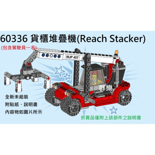 【群樂】LEGO 60336 拆賣 貨櫃堆疊機(Reach Stacker)