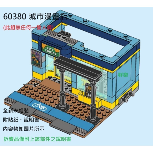 【群樂】LEGO 60380 拆賣 城市漫畫店