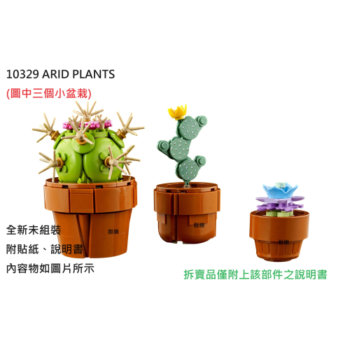 【群樂】LEGO 10329 拆賣 ARID PLANTS