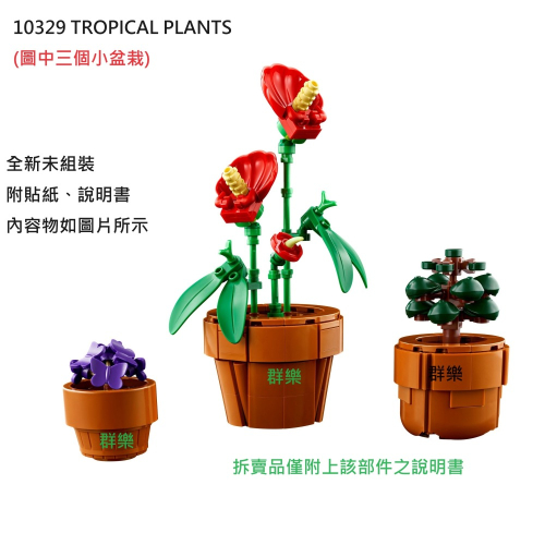 【群樂】LEGO 10329 拆賣 TROPICAL PLANTS