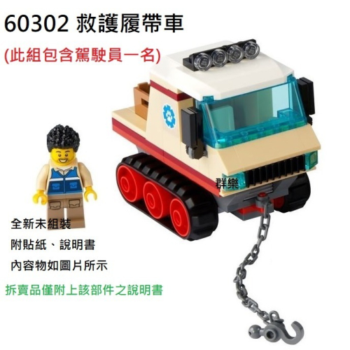 【群樂】LEGO 60302 拆賣 救護履帶車