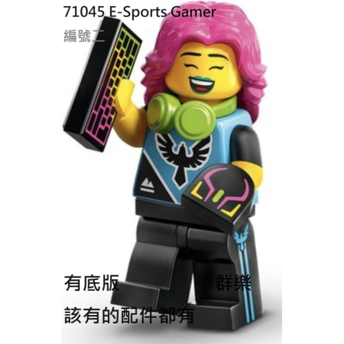 【群樂】LEGO 71045 人偶包 編號二 E-Sports Gamer