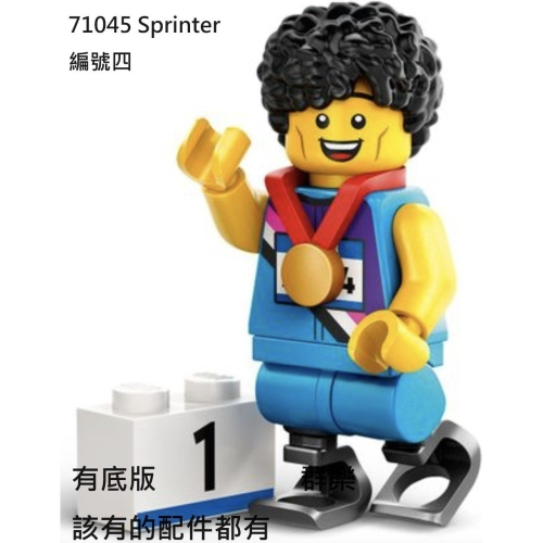 【群樂】LEGO 71045 人偶包 編號四 Sprinter