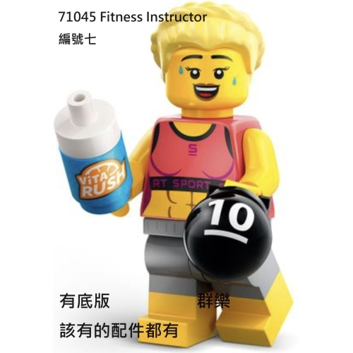 【群樂】LEGO 71045 人偶包 編號七 Fitness Instructor
