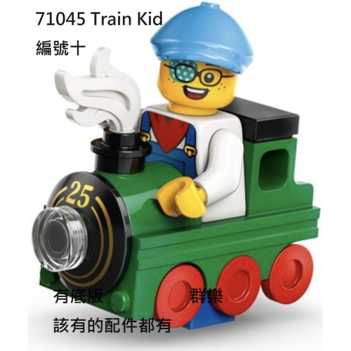 【群樂】LEGO 71045 人偶包 編號十 Train Kid